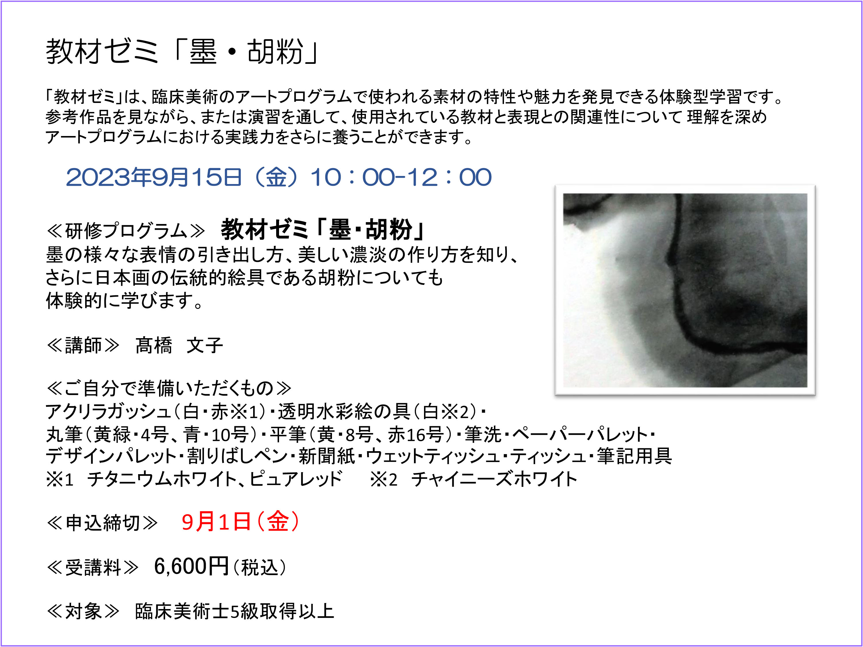 東京校／対面研修会】9月芸術造形研究所